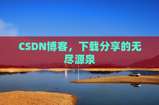 CSDN博客,下载分享的无尽源泉